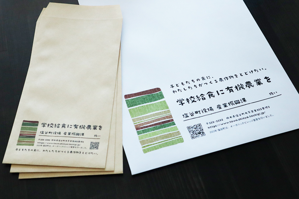 封筒デザイン・塩谷町産業振興課様
